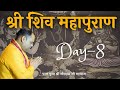 LIVE || श्री शिव महापुराण || Shri Shiv MahaPuran || Day - 8 || Shri Gaurdas Ji Maharaj