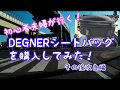 初心者夫婦が行く！#6 DEGNERのシートバッグを購入してみた　その後改良編[レブル250][ドラッグスター400]