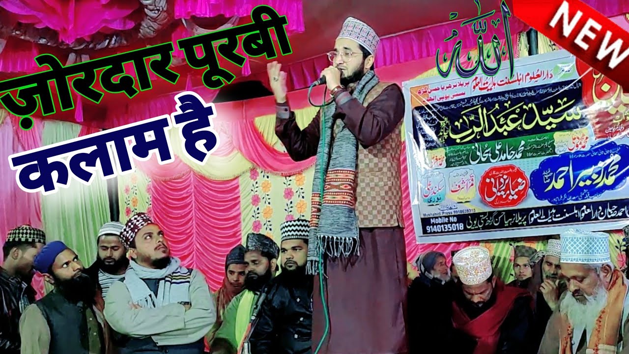 Ziya Yazdani Ki Superhit ज़ोरदार पूरबी कलाम है | Gause Azam Jilani Naat 🎤 Jiya Yajdani Purvi Naat