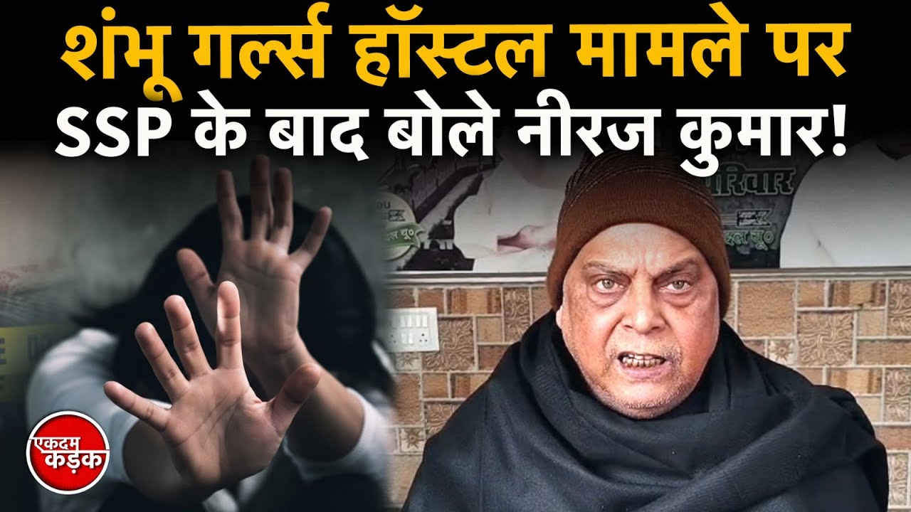 Shambhu Girls Hostel मामले पर SSP के बाद बोले Niraj Kumar JDU
