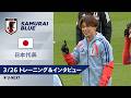 【3/26 日本代表トレーニング＆インタビュー】塩貝健人｜鈴木淳之介｜鈴木彩艶