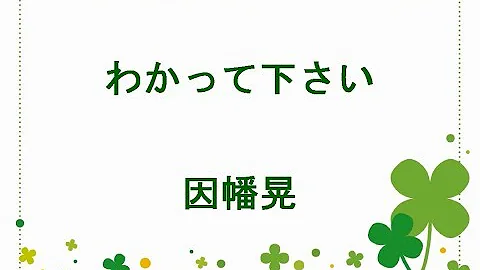 因幡晃 わかって下さい歌詞 Mp3