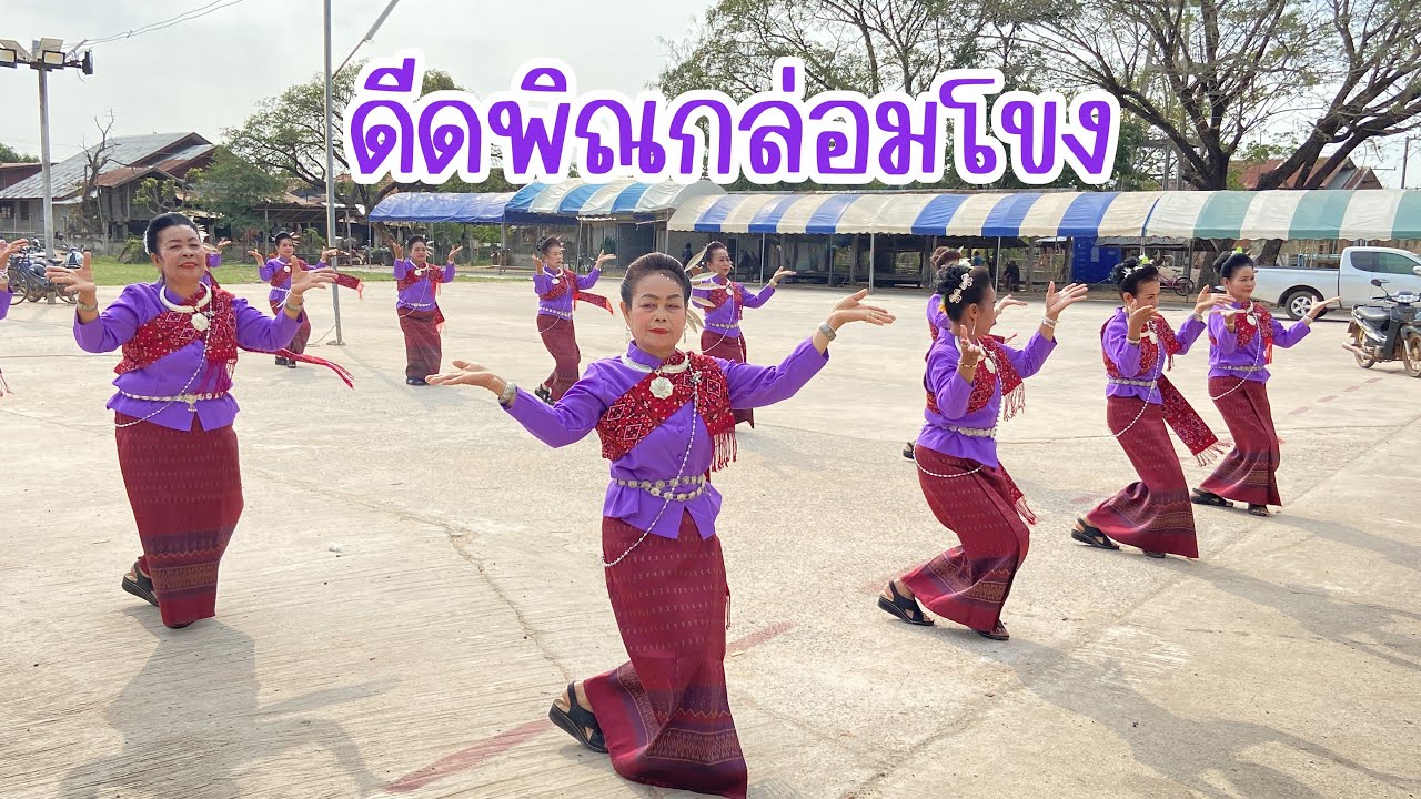 ดีดพิณกล่อมโขง- #ตุ้มพิณซิ่งสะเดิด โดยทีมงานเพรชห้วยโพธิ์ #ท่ารำจากนางรำบ้านโหมน  จ.กาฬสินธุ์