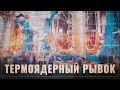 Термоядерный рывок: О запуске мощнейшего в России токамака Т-15МД