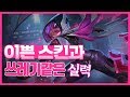 이렐리아 역대급 신스킨★ 쓰레기같은 실력으로 그림같은 한타 작렬! (프로젝트 이렐리아)