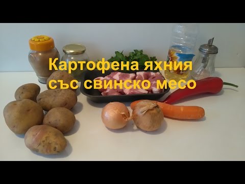 КАРТОФЕНА ЯХНИЯ СЪС
