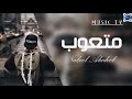 نبيل الأديب متعوب بطيئ