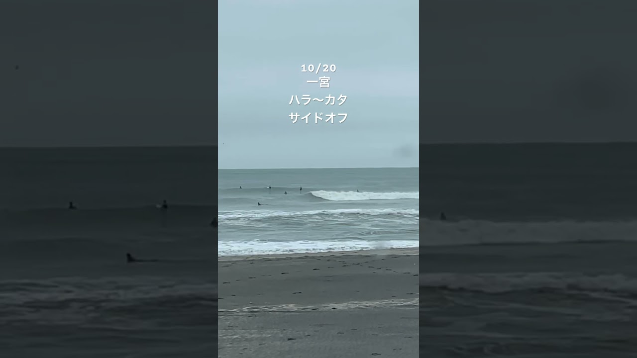 2025年 10月20日 (月) 千葉　一宮　波情報 ハラ〜カタ　サイドオフ【サーフィン動画】Chiba Ichinomiya Surf Report Surfing Japan