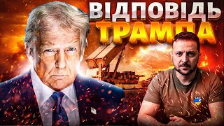 СУПЕР-ЗБРОЯ для України: ось, що Трамп ВІДПОВІВ на запит Зеленського
