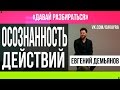 Осознанность: Осознанность Действий/ Развитие осознанности