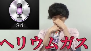 ヘリウムガスを吸ってSiriに話しかけてみた