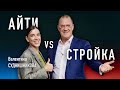 IT и СТРОЙКА – как они сосуществуют? | Валентина Суднишникова (ALLIO)