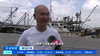 [正点财经]南海开渔 广东汕头：踏浪争“鲜” 超300艘渔船起锚| 财经风云
