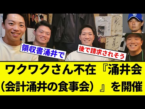【開催してんねん！】涌井秀章（38）、本人不在でも『涌井会（会計涌井の食事会）』を開催【プロ野球反応集】【2chスレ】【なんG】
