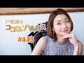 第443回 戸松遥のココロ☆ハルカス【曲カット版】