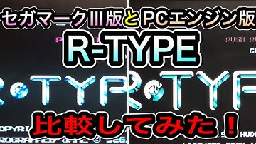 【セガマークⅢ版とPCエンジン版R-TYPE】を比較してみた！（＊動画の性質上音が2重に聴こえます、ご視聴にはご注意下さい)動画内では実況はしておりません、詳細は概要欄に記載しております。