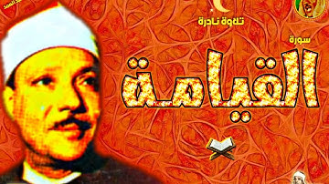 لَا أُقْسِمُ بِيَوْمِ الْقِيَامَةِ | تلاوة تهتز لها القلوب عبد الباسط عبد الصمد فترة الخمسينات ❤