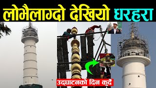 ३ अर्ब ४८ करोडको धरहरा लोभैलाग्दो देखियो | बैशाख ११ गते प्रम केपी ओलीद्धार उद्घाटन हुने | Dharahara