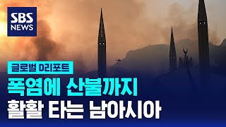 폭염에 산불까지…활활 타는 남아시아 / SBS / #D리포트