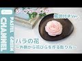 【ソープカービング】石けん×バラの花～外側から花びらを作る彫り方～【解説付きバージョン】