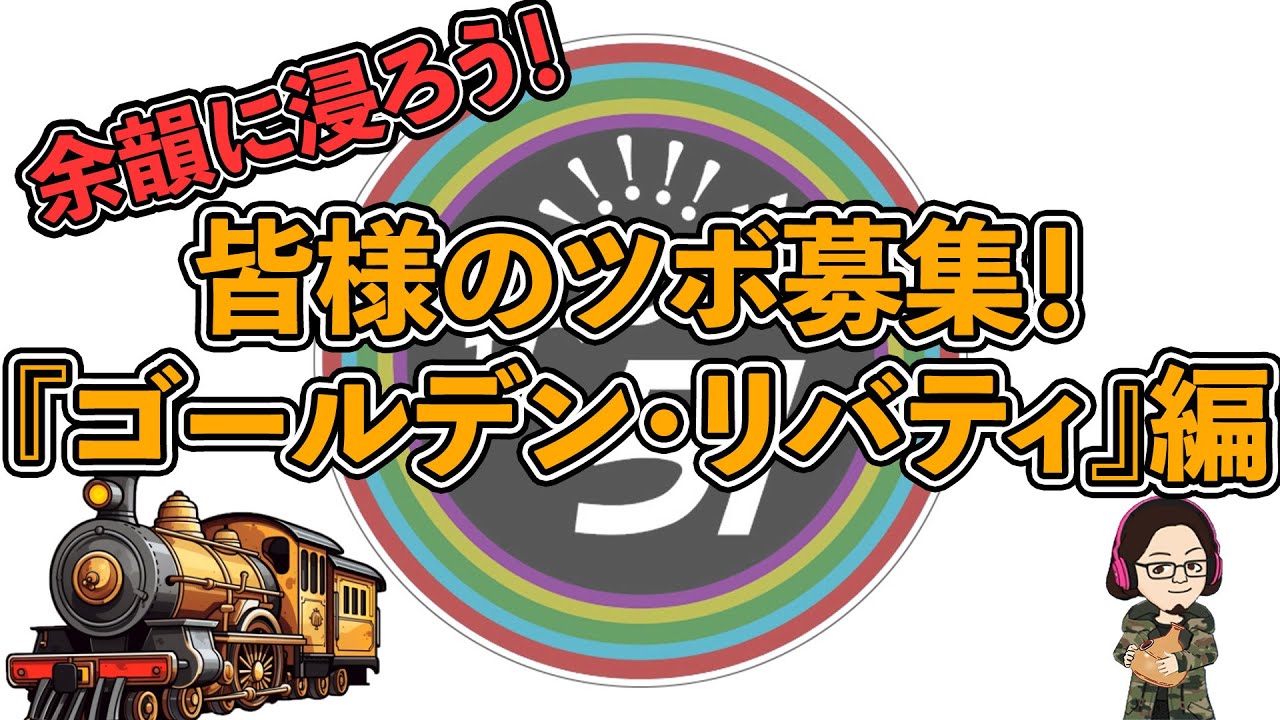 【51%】【募集！皆様のツボ！】月組公演『ゴールデン・リバティ』編