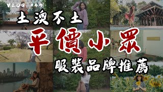 土澳不土 | 8个澳洲小众平价设计师服装品牌购物分享 博主都穿哪些品牌的衣服？