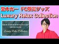 堂本光一 「Luxury Relax Collection」 -グッズ紹介の巻- - YouTube
