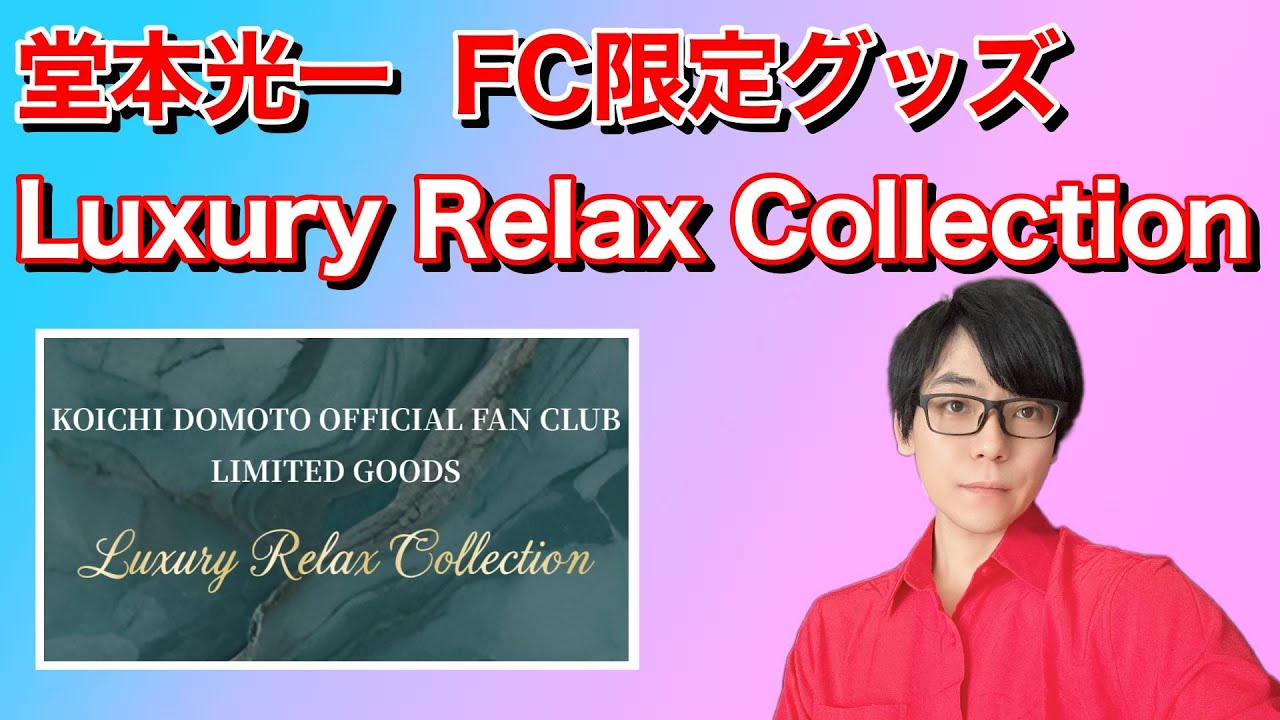 【値下げ】堂本光一FC限定グッズLuxury Relax Collection 堂本光一 「Luxury Relax Collection」 -グッズ紹介の巻- - YouTube