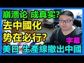 崩潰論成真實？去中國化，勢在必行？毎日生產線撤出中國