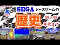 SEGAレースゲームの歴史(80～90年代）