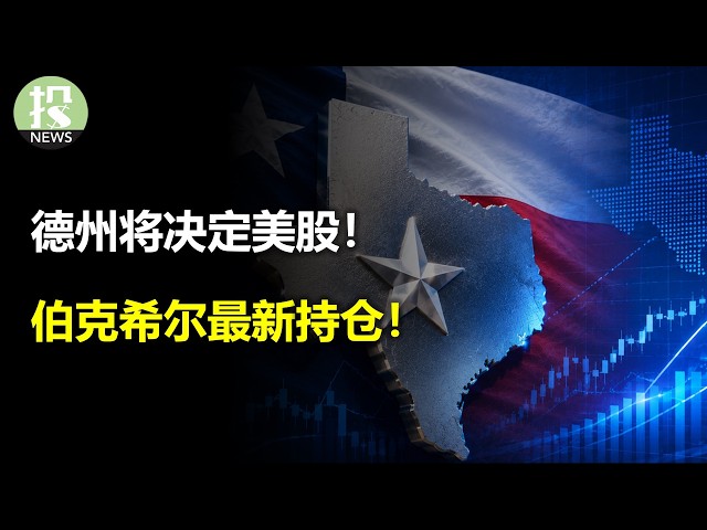 德州将决定美股！（每周资金流动报告）SpaceX的机器人奥秘！伯克希尔最新持仓！德鲁肯米勒赚疯了！
