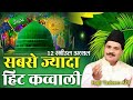 सबसे ज्यादा हिट कव्वाली | 12 Rabi ul Awwal Special New qawwali 2025 | Tasleem Arif New qawwali 2025 