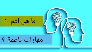 أهم 10 مهارات ناعمة لحياتك ولشغلك | قناة حياة