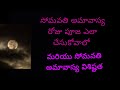 సోమవతి అమావాస్య రోజు చేసుకునే పూజా విధానం మరియు సోమవతి అమావాస్య విశిష్టత | @sowmyaumakanth