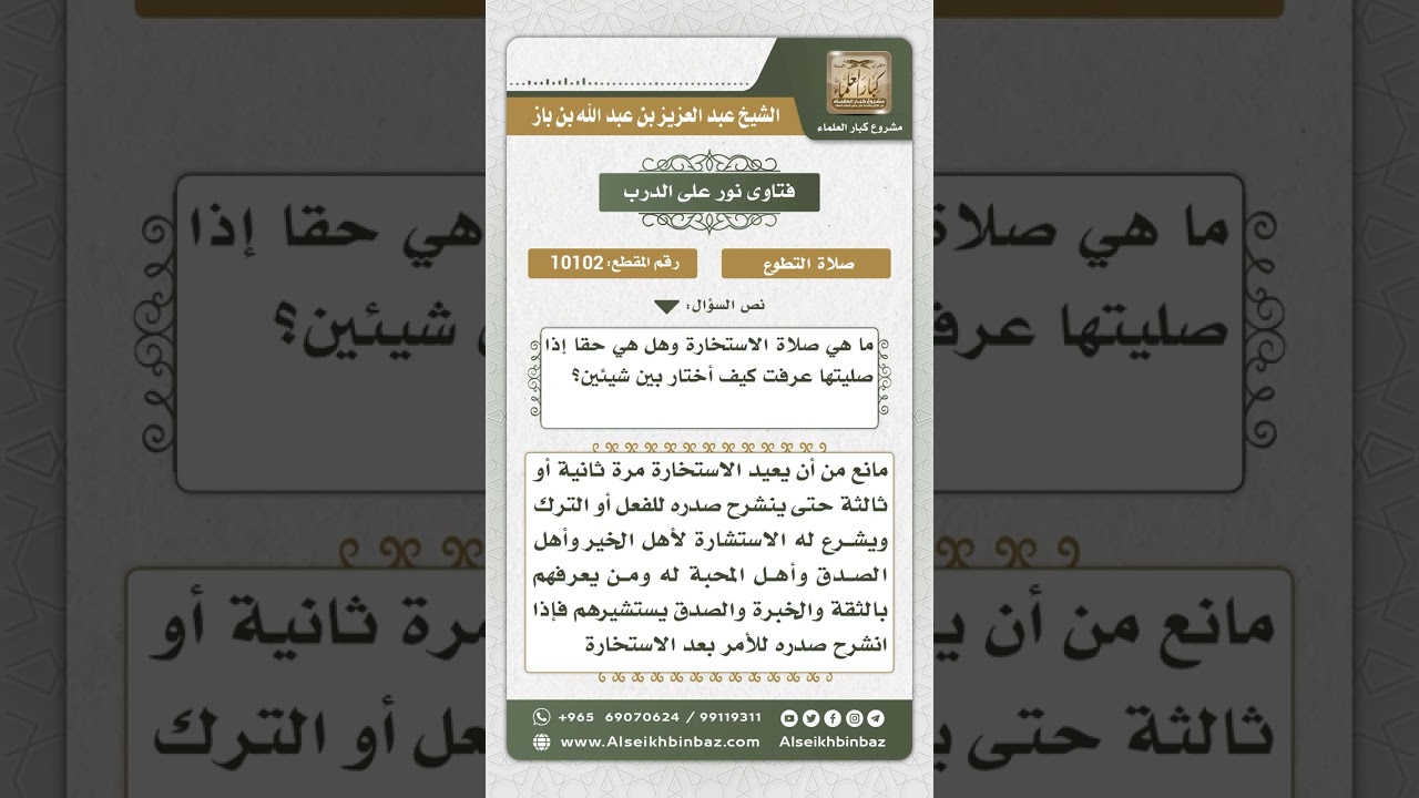 10102  - كيفية صلاة الاستخارة  -  نور على الدرب
