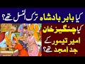 کیا بابر بادشاہ ترک النسل تھے کیاچنگیز خان امیر تیمور کے جد امجد تھے کیا بابر بادشاہ ترک النسل تھے کیاچنگیز خان امیر تیمور کے جد امجد تھے