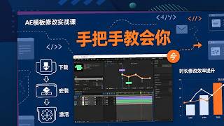 AE模板修改全流程，从零安装插件缺失，跟踪时长实战手把手课