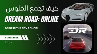 اسهل طريقة لشراء السيارات Dream Road Online