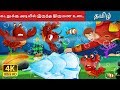 கடலுக்கு அடியில் இருந்த திருமண உடை |  The Wedding Dress Under The Sea in Tamil Fairy Tales