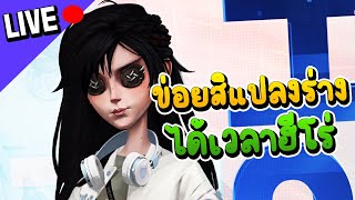 Live 🔴 Identity V | หลบไปทุกคนข่อยสิแปลงร่าง