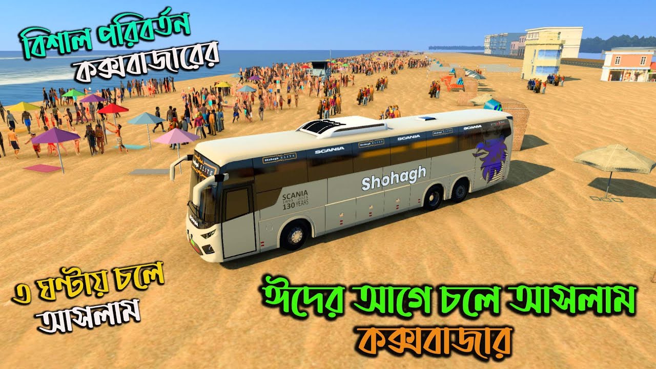 ঈদের আগে চলে গেলাম কক্সবাজার | BD next gen map v5|মাত্র ৩ ঘণ্টায় চলে গেলাম কক্সবাজার