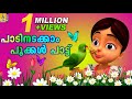 പാടിനടക്കാം പൂക്കൾ പാട്ട് | Animation Song | Sing a Song of Flowers | Paadinadakkam Pookal Paatt