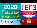 ФИЗИКА ЕГЭ 2020 | РЕШАЕМ ВМЕСТЕ | ЗАДАНИЕ 25 | Дистанционное обучение