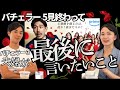 バチェラー5最終話を終えての正直な感想!