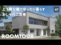 【ルームツアー】敷地フル活用の会心の設計！人気のジャパンディデザイン、完全分離型の二世帯住宅を建築士がご紹介！敷地面積74坪で５台分の駐車場を確保する家づくりって？