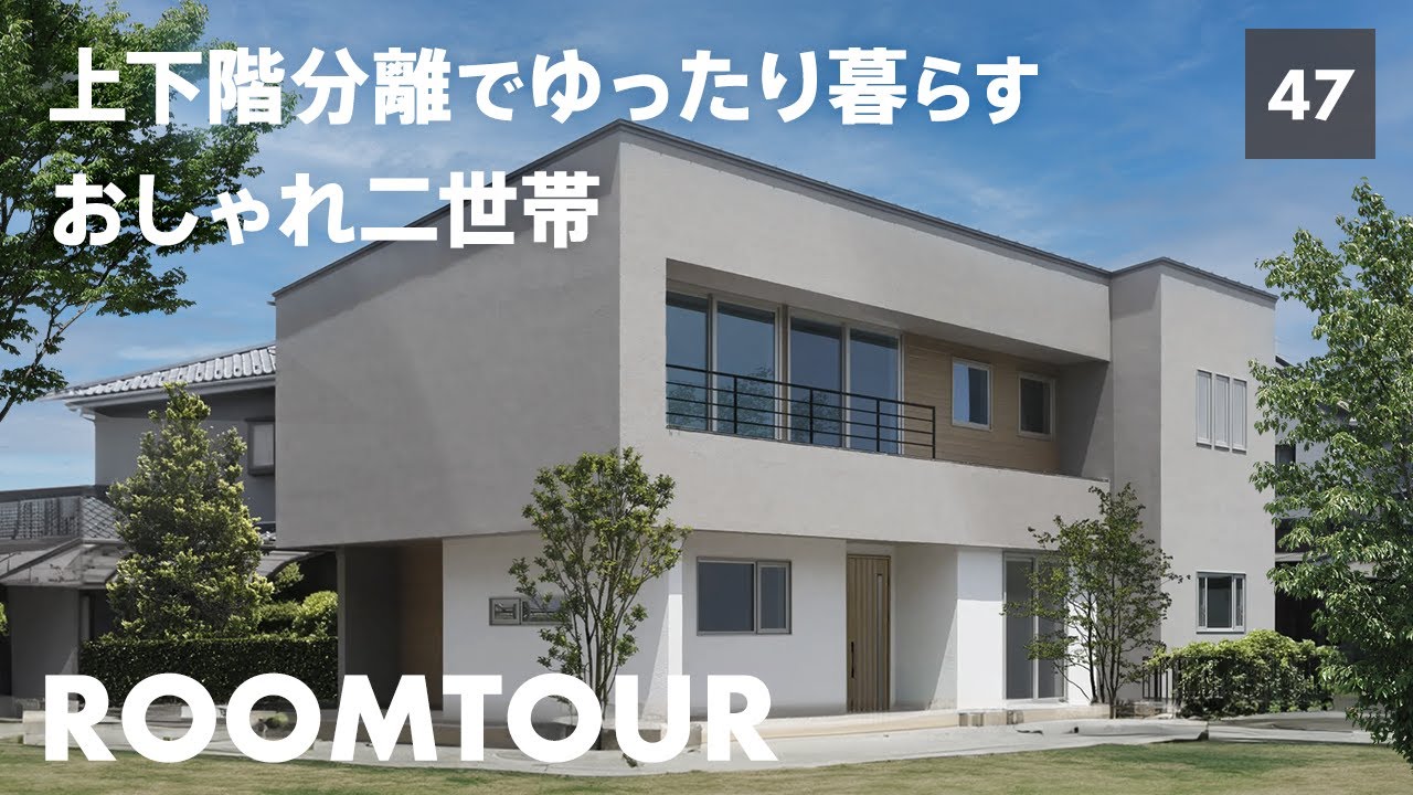 【ルームツアー】敷地フル活用の会心の設計！人気のジャパンディデザイン、完全分離型の二世帯住宅を建築士がご紹介！敷地面積74坪で５台分の駐車場を確保する家づくりって？