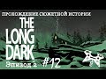 The Long Dark. Эпизод 2 #12: Дом Зверолова. Ружье Джереми