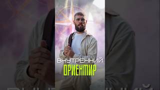 Внутренний Ориентир #личность #силасознания #психология #бизнес #пробуждение