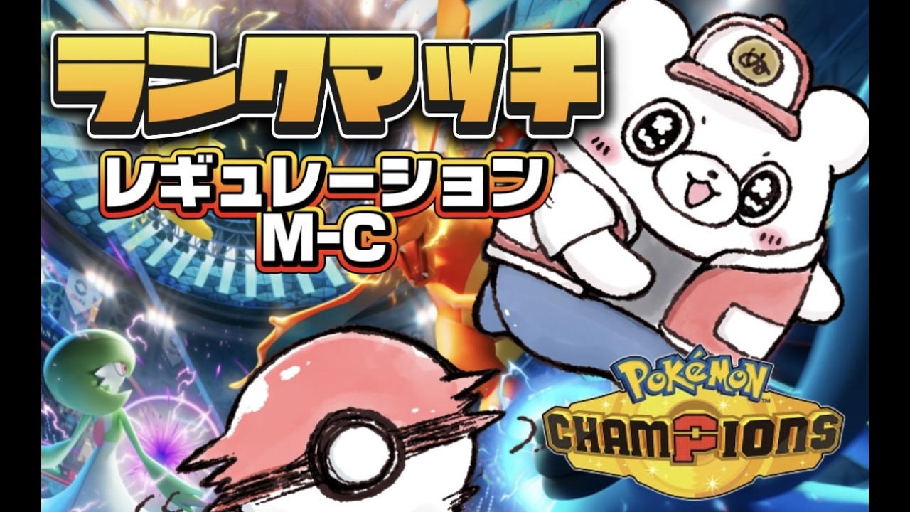 【ポケモンチャンピオンズ】目指せチャンピオン級!21帯を勝ち抜きたい朝活ポケモン【ランクマッチ】
