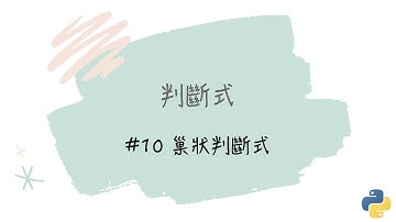【判斷式】#10 巢狀判斷式｜帶你輕鬆學Python